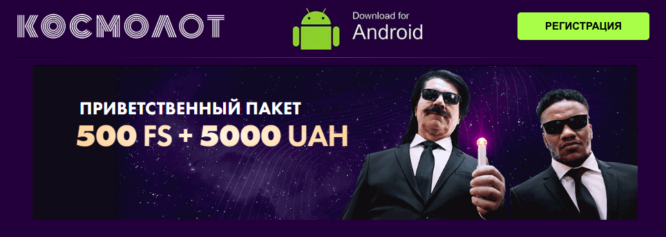 скачать приложение Космолот онлайн на телефон с Андроид https://3topora.net/kosmolot-skachat/