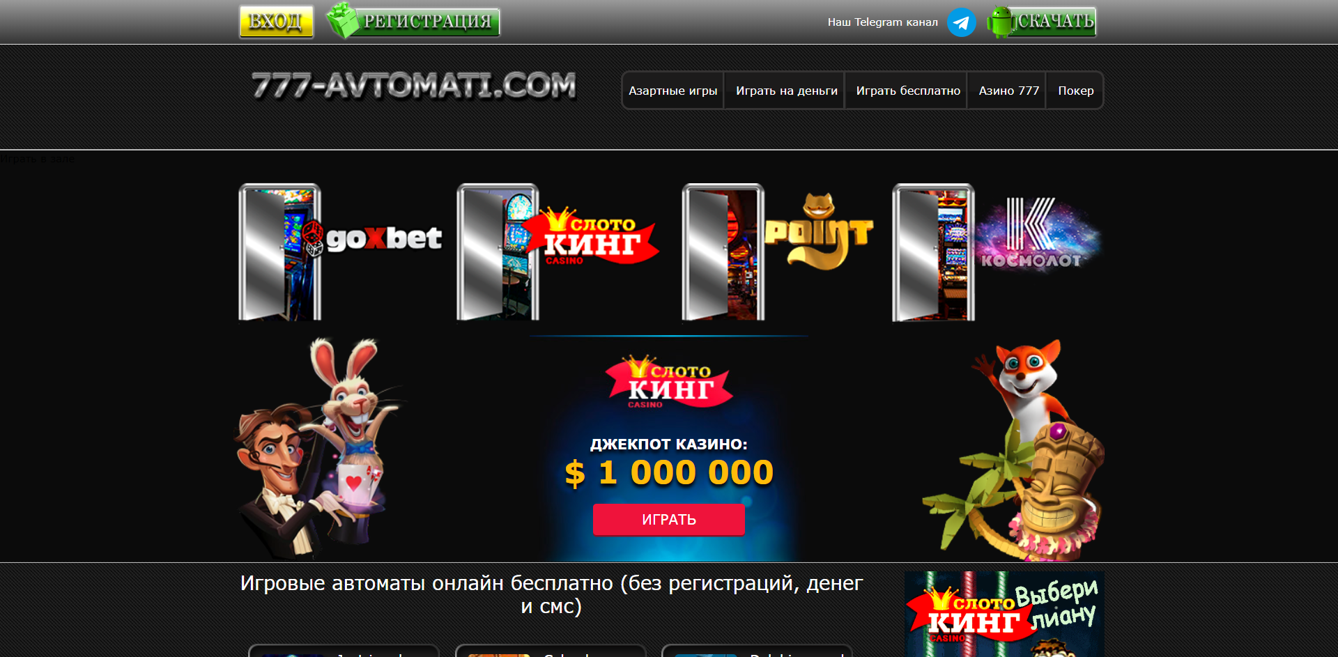 Онлайн игры казино бесплатно без регистрации 777 как обыграть игровые автоматы резидент