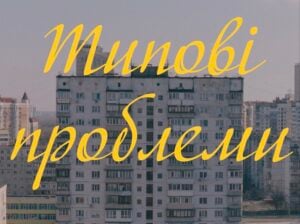 “Типові проблеми” (2021), режисер Михайло Рудь