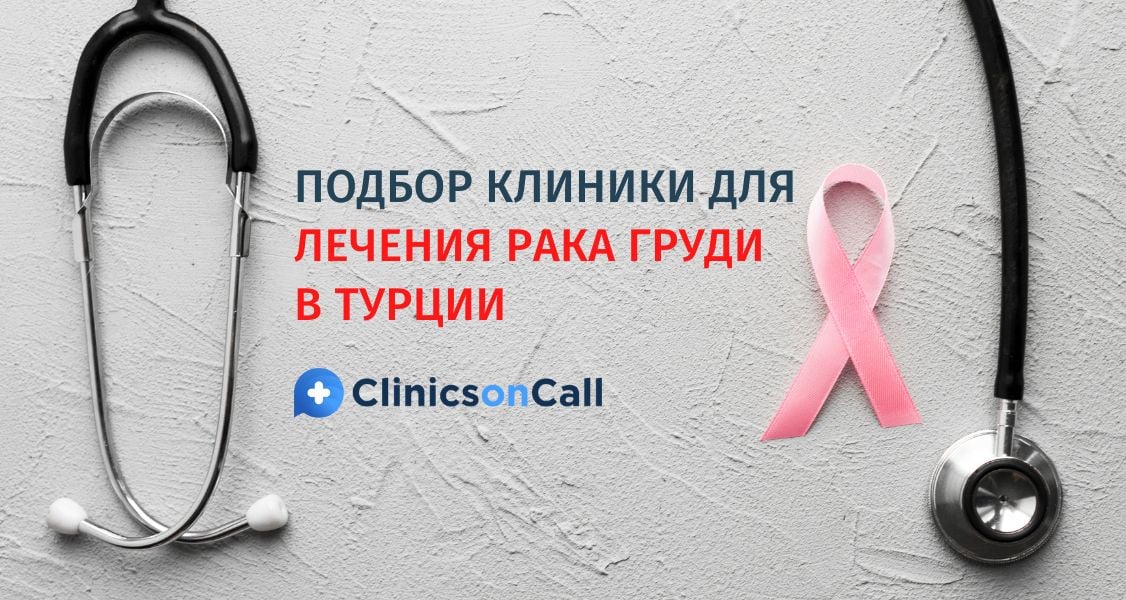 Лечение рака груди в Турции