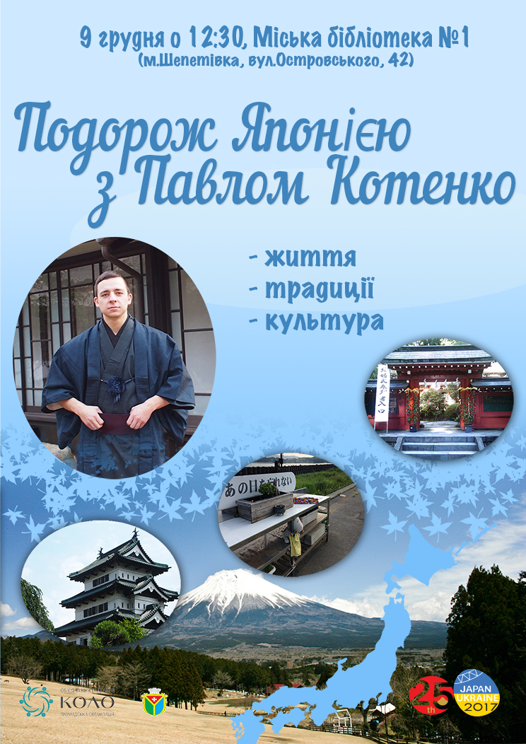 171204_podorozh_yaponieyu_kotenko_small.jpg