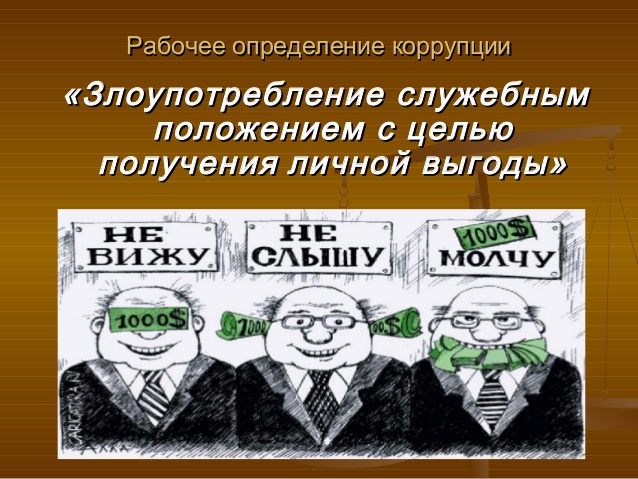 ККОРРУПЦИЯ.jpg
