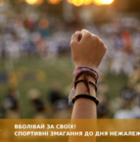 Спортивні змагання до Дня Незалежності України