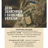 Урочисті заходи до Дня захисників та захисниць України.