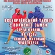 Всеукраїнський турнір з бойового самбо серед юнаків, присвячений Дню Святого Миколая Чудотворця.