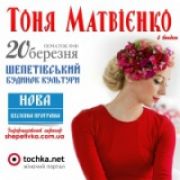 Акустичний концерт Тоні Матвієнко з бендом