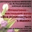 Літературно-мистецький вечір "Все починається з мами"