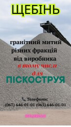 Щебінь гранітний митий різних фракцій від виробника. (3)
