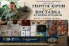 Людина-епоха та видатний земляк: відзначили 80-річчя від дня народження Георгія Кірпи