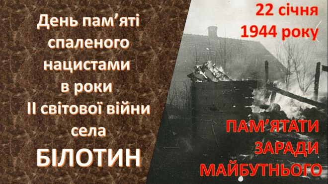 80 років тому нацисти спалили село на Шепетівщині