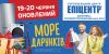 Море Дарунків. У Шепетівці відкривається оновлений ТЦ "Епіцентр"