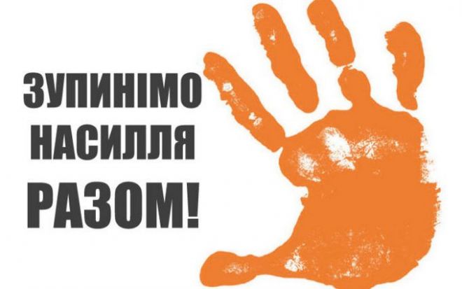 Шепетівка приєднається до щорічної Всеукраїнської акції &quot;16 днів проти насильства&quot;