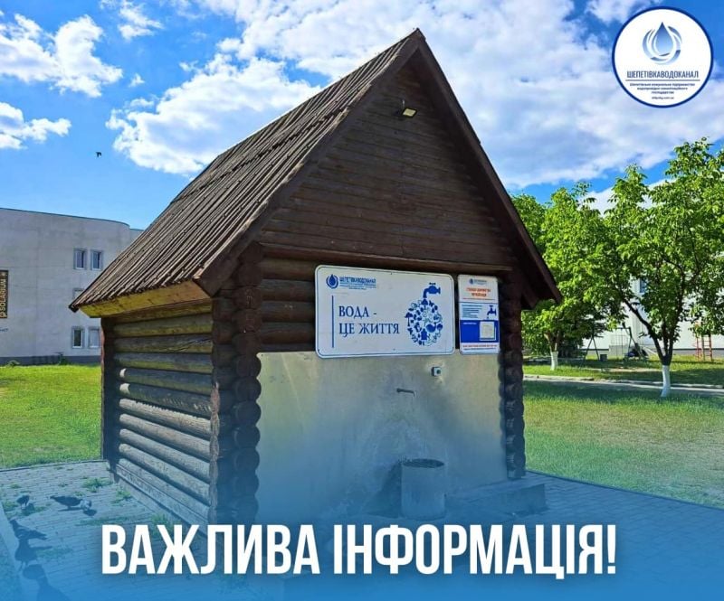 Шепетівський водоканал оголосив важливу інформацію щодо станцій доочистки води