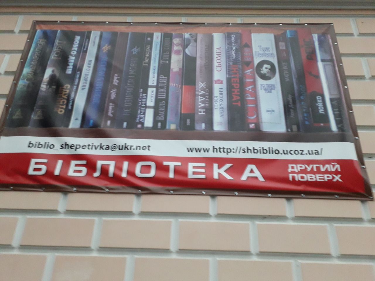 Шепетівська районна бібліотека зависла у повітрі