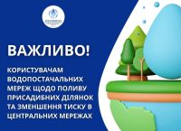 Водоканал закликав обмежити полив та анонсував рейди щодо несанкціонованих врізок