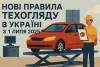 Нові правила техогляду: кому обов’язково проходити, де і за скільки?