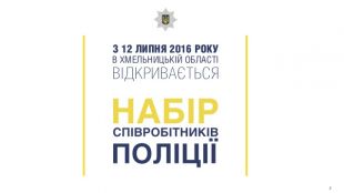 Розпочався набір кандидатів на службу в поліції