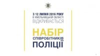 Розпочався набір кандидатів на службу в поліції