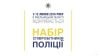 Розпочався набір кандидатів на службу в поліції