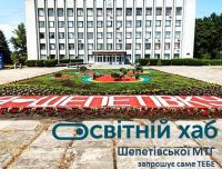 У Шепетівці розпочав роботу освітній хаб