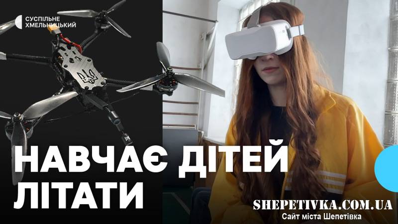 На Шепетівщині ветеран навчає школярів керувати дронами