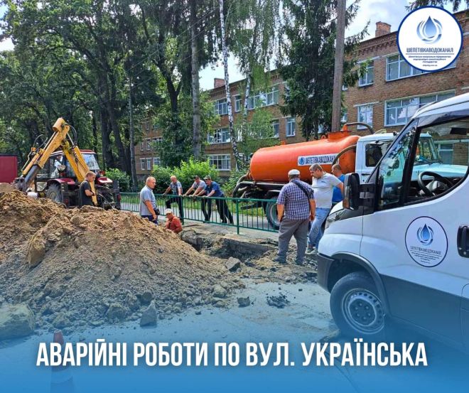 Сьогодні шепетівський водоканал ліквідовує аж 9 аварій, можливі перебої з водопостачанням