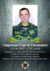 Пам'ятаємо Гаврилюка Сергія Євгеновича