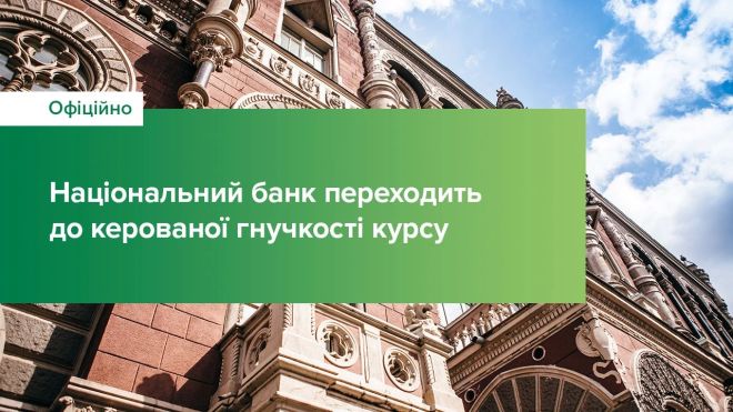 НБУ скасовує фіксований курс: переходить у режим керованої гнучкості