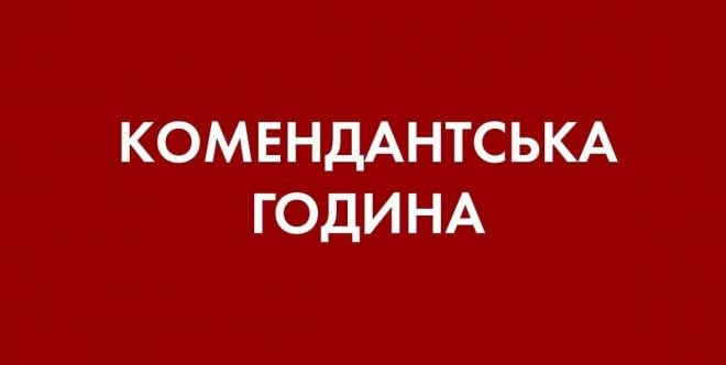 Буде вимкнене вуличне освітлення та введуть комендантську годину