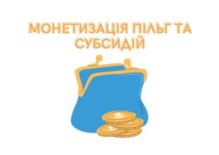 Зміни в монетизації пільг на житлово-комунальні послуги: що потрібно знати