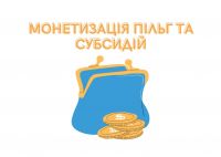 Зміни в монетизації пільг на житлово-комунальні послуги: що потрібно знати