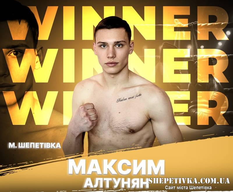 Шепетівчанин Максим Алтунян тріумфально дебютував у професійному боксі