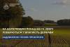 Понад 650 га землі Понінківської громади повернули державі
