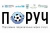 У Шепетівці стартує проєкт психологічної підтримки для дітей та молоді через заняття спортом