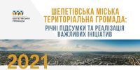 Мер Шепетівки Віталій Бузиль звітуватиме про свою діяльність