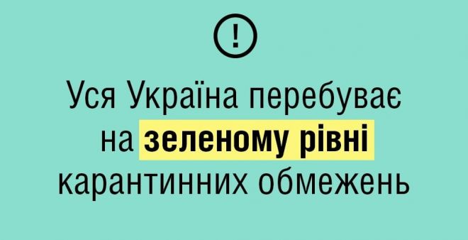 По всій Україні ввели зелений рівень епідбезпеки