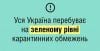 По всій Україні ввели зелений рівень епідбезпеки