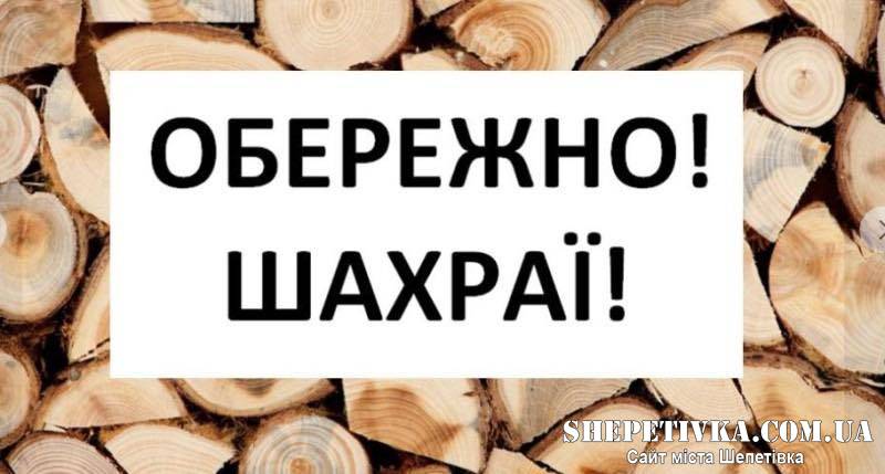Продавець зник: як мешканка Шепетівщини замовляла дрова в інтернеті