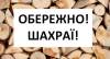 Продавець зник: як мешканка Шепетівщини замовляла дрова в інтернеті
