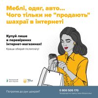 Троє шепетівчан стали жертвами шахраїв, купуючи речі в соцмережах