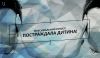 Безпідставні чутки про викрадення дітей