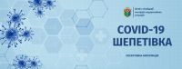 У Шепетівці 56 нових інфікованих коронавірусом, 10 одужавших та 314 на лікуванні