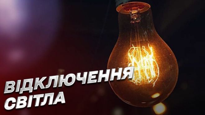 Порядок застосування черг відключення електрики оновлено