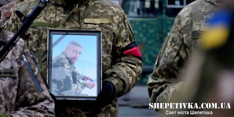 «Мічман» назавжди в строю: Шепетівська громада віддала останню шану воїну Андрію Федорову