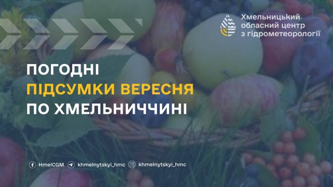 Найхолодніше було у Шепетівці: погодні підсумки вересня на Хмельниччині