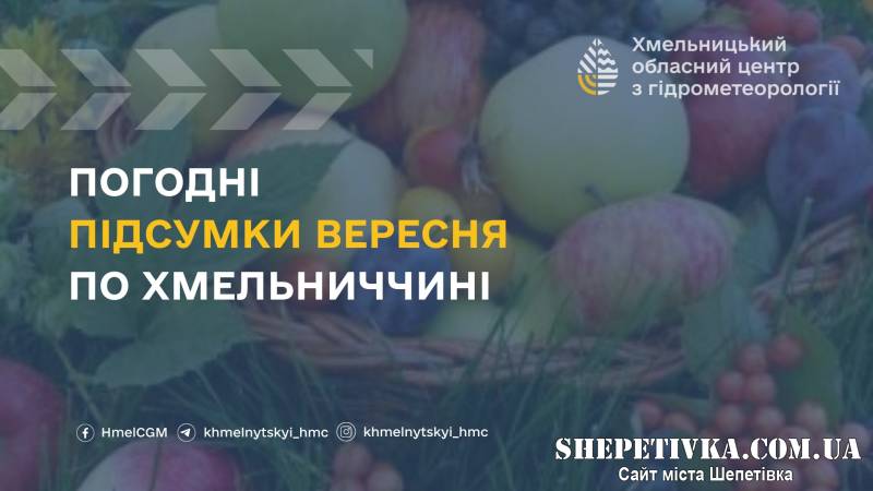 Найхолодніше було у Шепетівці: погодні підсумки вересня на Хмельниччині