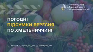 Найхолодніше було у Шепетівці: погодні підсумки вересня на Хмельниччині