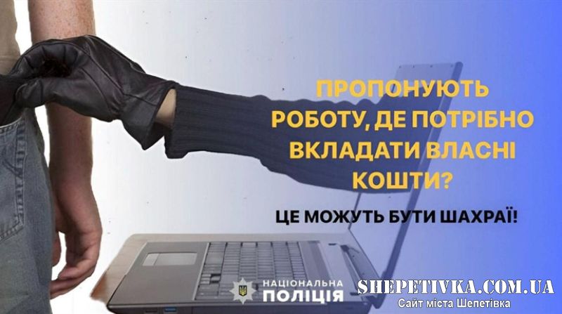 Жительці Шепетівщини запропонували роботу в інтернеті: &quot;напрацювала&quot; аж 25 тис грн