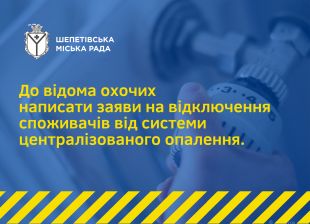 Шепетівчанам дають ще один шанс відключитись від централізованого теплопостачання