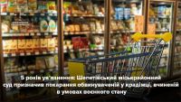 Крадіжки в умовах воєнного стану: суд постановив вирок жительці Шепетівки